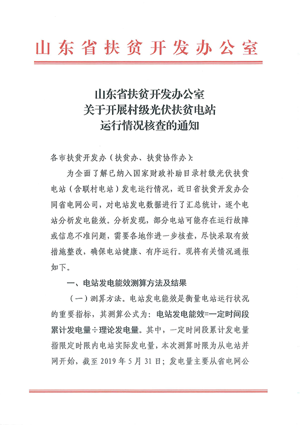 关于开展村级光伏扶贫电站运行情况核查的通知(1)-1.jpg