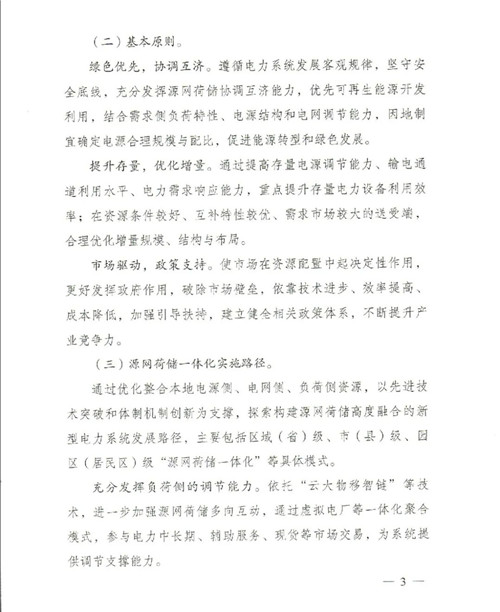 国家发展改革委、国家能源局关于推进电力源网荷储一体化和多能互补发展的指导意见（3）.jpg